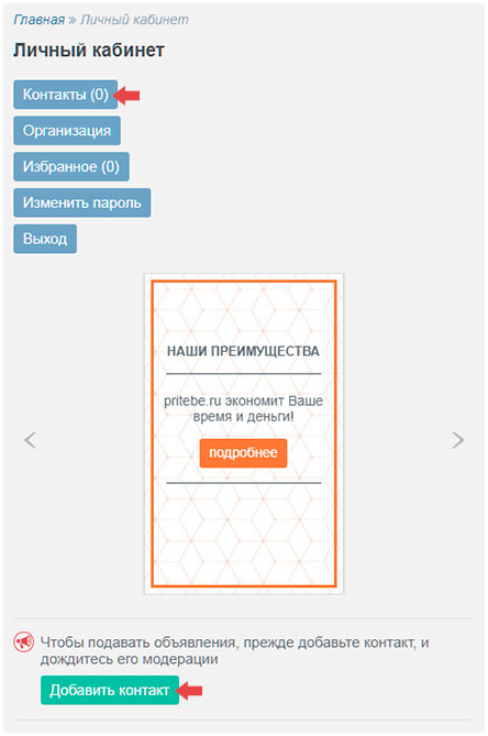 добавление контакта на строительном портале притебе.рф